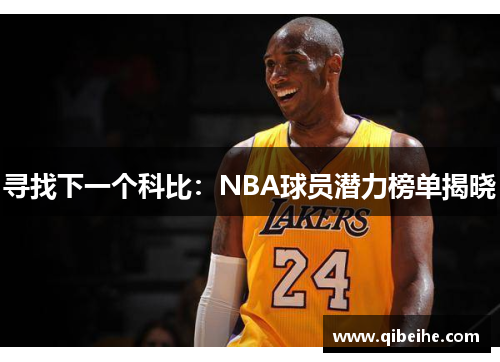 寻找下一个科比：NBA球员潜力榜单揭晓
