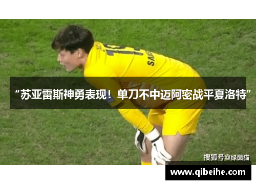 “苏亚雷斯神勇表现！单刀不中迈阿密战平夏洛特”