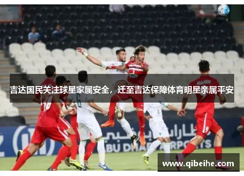 吉达国民关注球星家属安全，迁至吉达保障体育明星亲属平安
