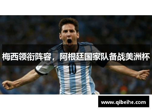 梅西领衔阵容，阿根廷国家队备战美洲杯