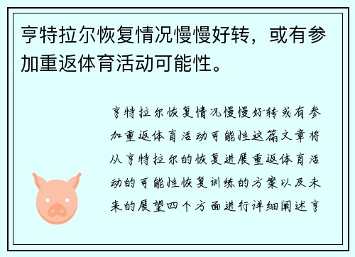亨特拉尔恢复情况慢慢好转，或有参加重返体育活动可能性。